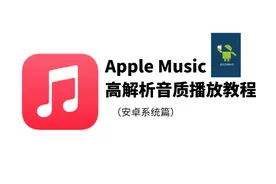 【教程】Apple Music播放高清音乐指南----安卓篇视频封面