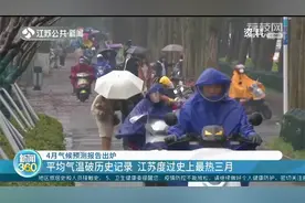 史上最热三月已过完，江苏4月气候预测报告出炉：气温较常年偏暖