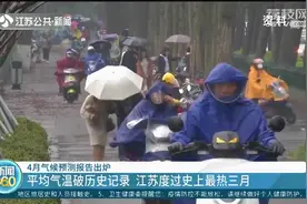 史上最热三月已过完，江苏4月气候预测报告出炉：气温较常年偏暖视频封面