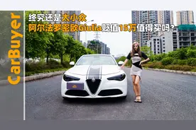 终究还是太小众，阿尔法罗密欧Giulia贬值15万值得买吗？视频封面