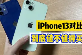 iPhone 13对比12到底值不值得买？上手体验后真的差距无语了！视频封面