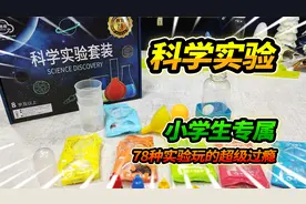 玩具店发现小学生专属科学实验玩具，78种实验超级丰富，挨个测试视频封面