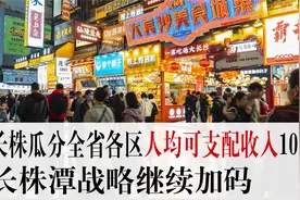 长株包揽湖南人均可支配收入十强，长株潭战略再加码视频封面