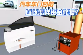 车门碰撞产生凹坑？修复的方法和原理是什么？用什么工具钣金修复