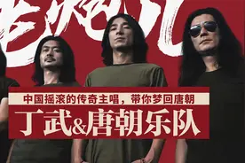 【丁武&唐朝乐队】中国摇滚的传奇主唱，带你梦回唐朝视频封面