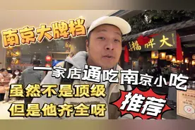 南京大牌档，一店通吃南京小吃，不吹不黑虽不是顶级，但确实齐全