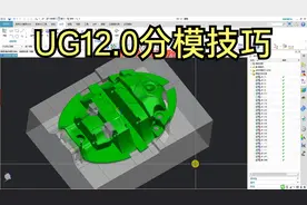 ug12.0分模技巧，ug分模视频教程，在职工程师讲解视频封面