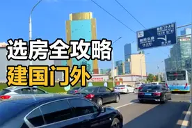 第一使馆区精英聚集，上车竟然只要270万，建国门外了解一下！视频封面