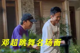 邓超跳舞名场面，模仿迈克尔带着黄渤一起，配合默契跳出80年代感视频封面