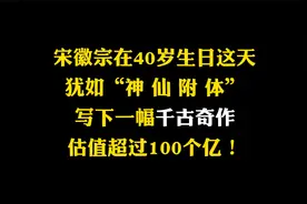 宋徽宗犹如仙人下凡，笔下的千古奇作，满纸烟云，估值超过100亿视频封面