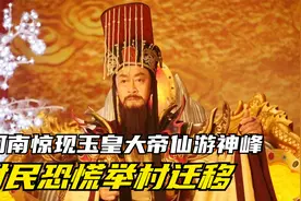 河南惊现玉皇大帝仙游神峰，峰顶无故变脸，村民恐慌举村迁移视频封面