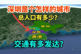 深圳是个怎样的城市？总人口有多少？海陆空交通有多便利视频封面