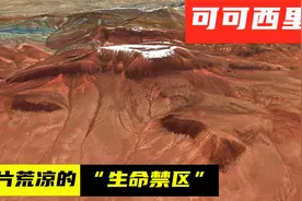 无人区可可西里，为什么被称做“生命禁区”？卫星地图带你了解视频封面