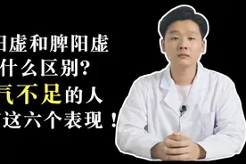 肾阳虚和脾阳虚的表现有什么区别？阳气不足的人都有这六个问题！视频封面