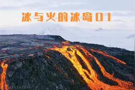 冰与火的世界（冰岛01）视频封面