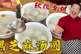 汤圆做法原来这么简单，记住和面技巧和馅料配方，比买的还要好吃视频封面