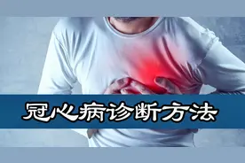 诊断冠心病，冠脉造影太贵且有危害，一项辅助检查，很多人值得做视频封面