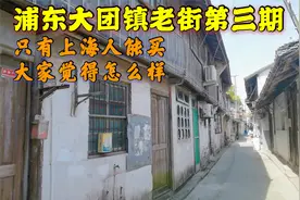 浦东郊区一个小镇，当地人说很多老房子等拆迁，只有上海人能买视频封面