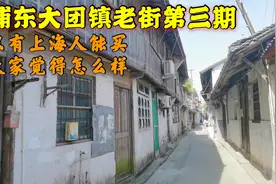 浦东郊区一个小镇，当地人说很多老房子等拆迁，只有上海人能买