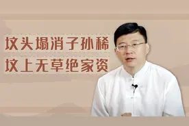 “坟头塌消子孙稀，坟上无草绝家资”是指什么？这种讲究不可疏忽视频封面
