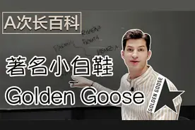 第一个将球鞋提升至奢侈品的品牌 Golden Goose!｜A次长百科视频封面