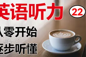 House | 从最简单的英语听力开始，高效听力训练 | 初级视频封面