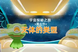 宇宙探秘之旅 认识天体 少儿科普常识 儿童百科 卡通动画教学寒假