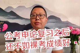 公考申论复习之后还不如裸考成绩好，有这种情况吗视频封面