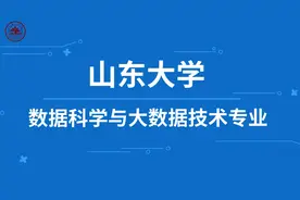 战略新兴专业——山东大学数据科学与大数据技术视频封面