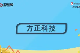 方正科技[600601]视频封面