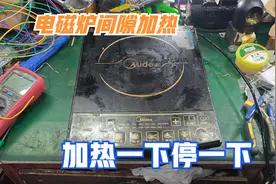 电磁炉加热一下停一下，大部分都是这两个原因，维修很简单视频封面