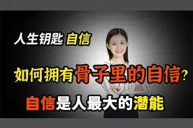 如何摆脱自卑拥有骨子里的自信？3步让你开启潜能，树立强大自信