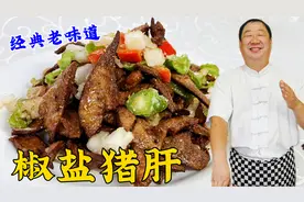 炒猪肝鲜嫩不腥有诀窍，掌握几个关键技巧，做东北名菜椒盐猪肝