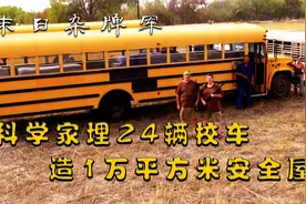 末日杂牌军：退休科学家，埋42辆美国校车，打造一万平米安全屋视频封面