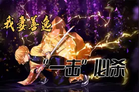鬼灭：我妻善逸，最胆小好色的剑士，只会一种剑技却单刷上弦之六视频封面