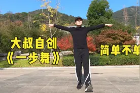 大叔自己编创的《一步舞》简单好学，一步搞定整支舞，简单不单调视频封面