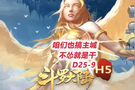 【斗罗大陆H5D25-9】七里老板说咱们也搞到主城，不怂就是干！