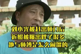 刘小光被赶出师门后，近照被曝出胖了很多，他与师傅是怎么闹僵的