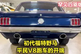 1966年的初代福特野马，平民V8跑车的开端，还有罕见四驱版本