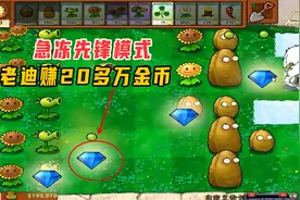 植物大战僵尸β版134：老迪开启急冻先锋模式，一局赚20多万金币视频封面