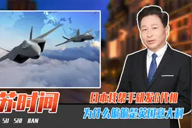 轮到美国难受了，日本找帮手研发6代机，为什么偏偏是英国意大利视频封面