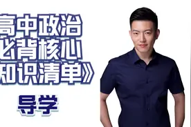 【马宇轩政治】高中政治应知应会系列——《知识清单》导学视频封面