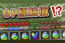 羽毛【我的世界】经验值怎么变成这样？竟然有这些超OP的效果！