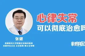 第三集：心律失常可以彻底治愈吗？视频封面