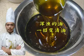 大厨绝招，让炸过东西的脏油一步变清油，方法简单实用！视频封面