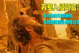 苏军入侵阿富汗有多残忍，反抗者的无助，在残酷面前显得苍白无力视频封面