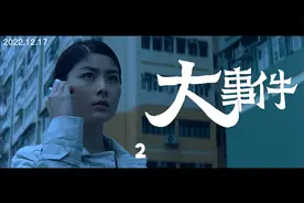 张家辉通过这部电影成功转型：大事件视频封面