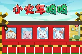 每天都要把旅客们送到不同的地方《小火车呜呜》兔小贝儿歌