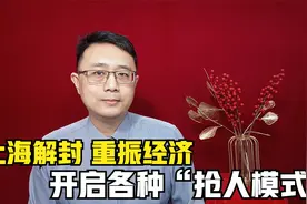 上海解封后开启“抢人模式”，富贵险中求的特殊机会，落户放宽视频封面