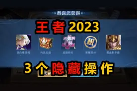 王者2023三个隐藏操作，刷生日拿碎片积分，一键开播得传说皮肤？视频封面